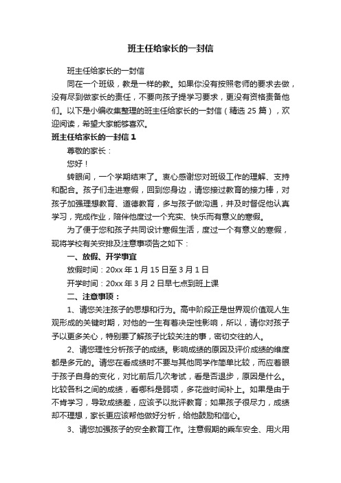 班主任给家长的一封信(精选25篇)