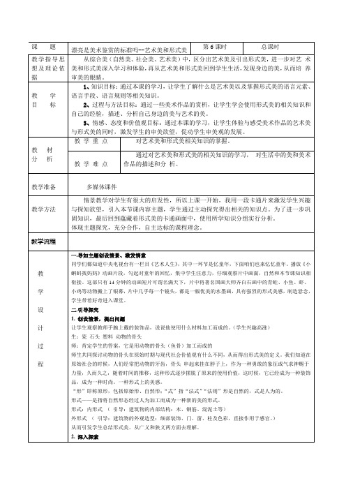 第6课漂亮是美术鉴赏的标准吗--艺术美和形式美