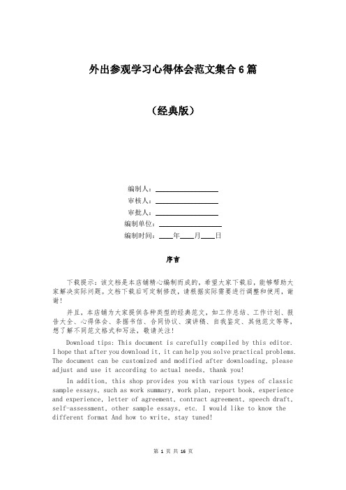 外出参观学习心得体会范文集合6篇