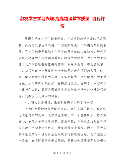 激发学生学习兴趣,提高物理教学质量  自我评价  