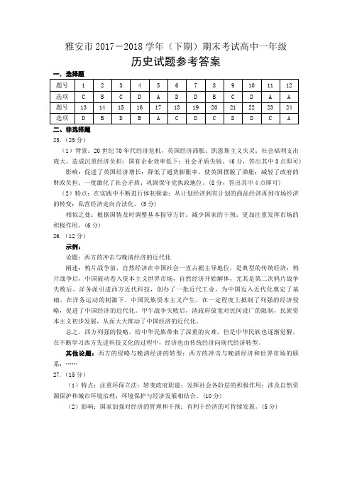 四川雅安高一下学期期末考试历史参考答案