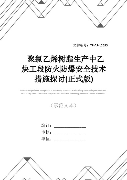 聚氯乙烯树脂生产中乙炔工段防火防爆安全技术措施探讨(正式版)