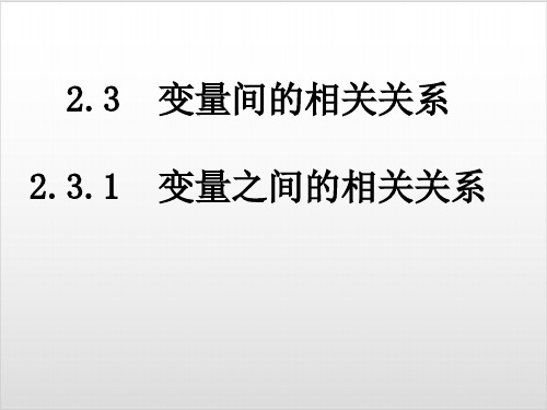 人教版高中数学《变量之间的相关关系》PPT名师课件1