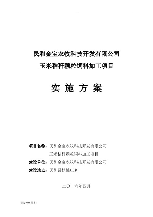 玉米秸秆颗粒饲料加工项目实施方案