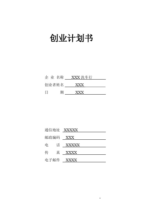 SYB创业计划(洗车行)书