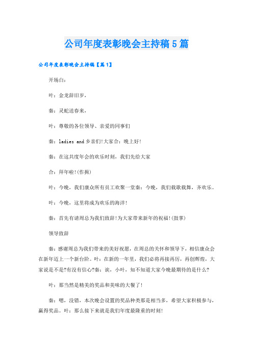 公司年度表彰晚会主持稿5篇