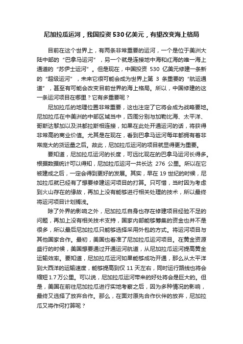 尼加拉瓜运河，我国投资530亿美元，有望改变海上格局