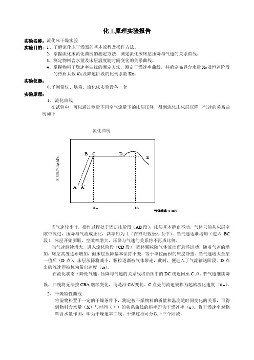 化工原理实验报告~流化床干燥实验