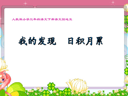 我的发现 日积月累 学科信息：语文-人教版-三年级下-语文人教三年级下册