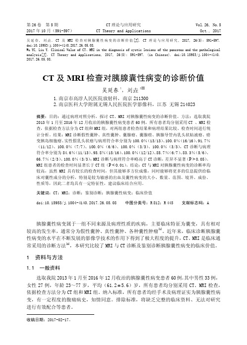 CT及MRI检查对胰腺囊性病变的诊断价值