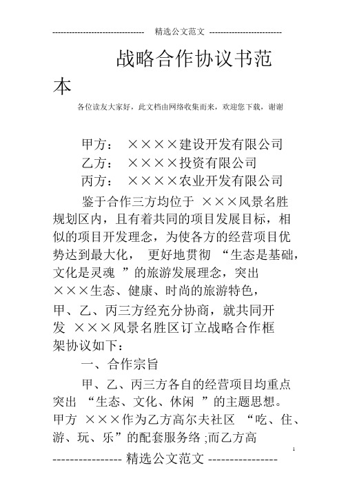 战略合作协议书范本