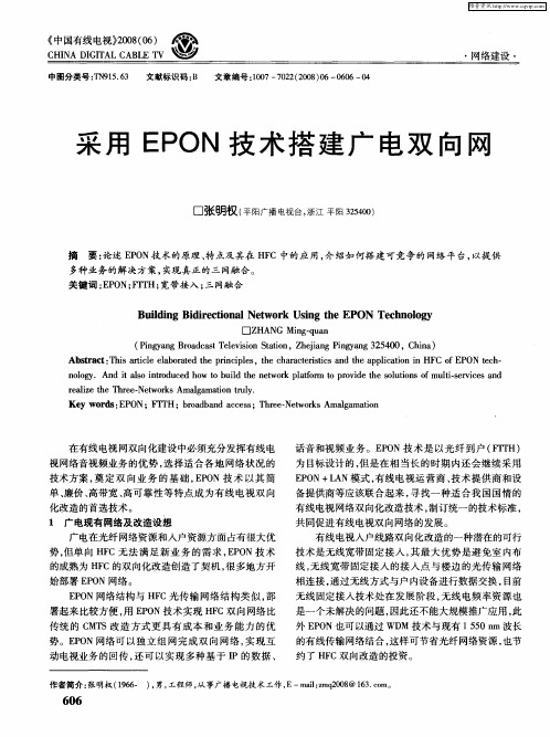 采用EPON技术搭建广电双向网