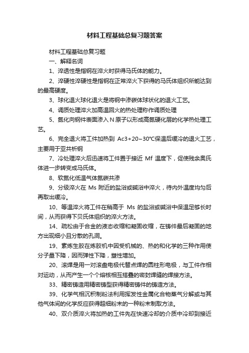 材料工程基础总复习题答案