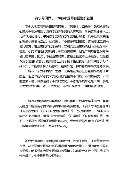 音乐无国界，二胡有小提琴有区别没差距