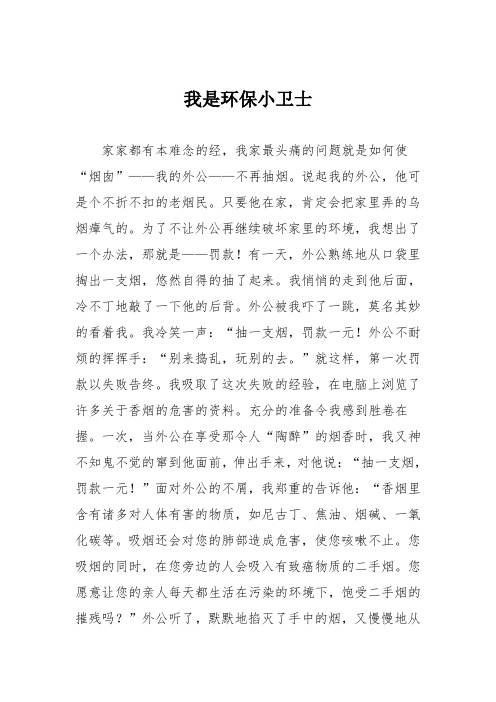 初高中作文：我是环保小卫士_142