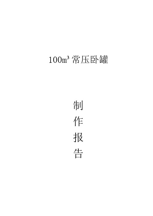 100方常压卧罐制作方案