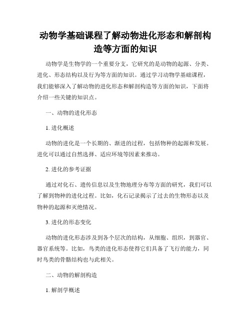 动物学基础课程了解动物进化形态和解剖构造等方面的知识