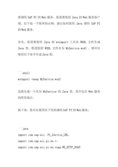 java调用sap pi webservice实例