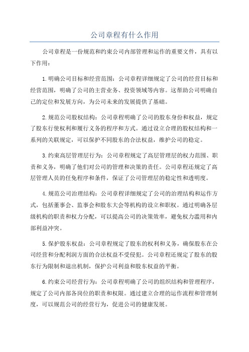 公司章程有什么作用