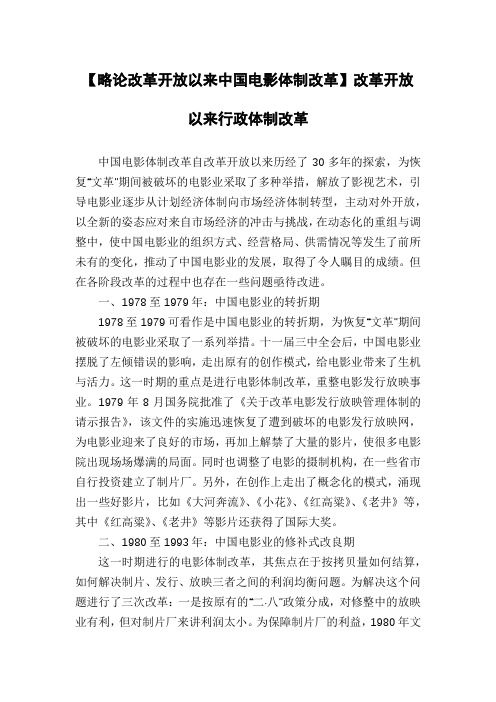 【略论改革开放以来中国电影体制改革】改革开放以来行政体制改革