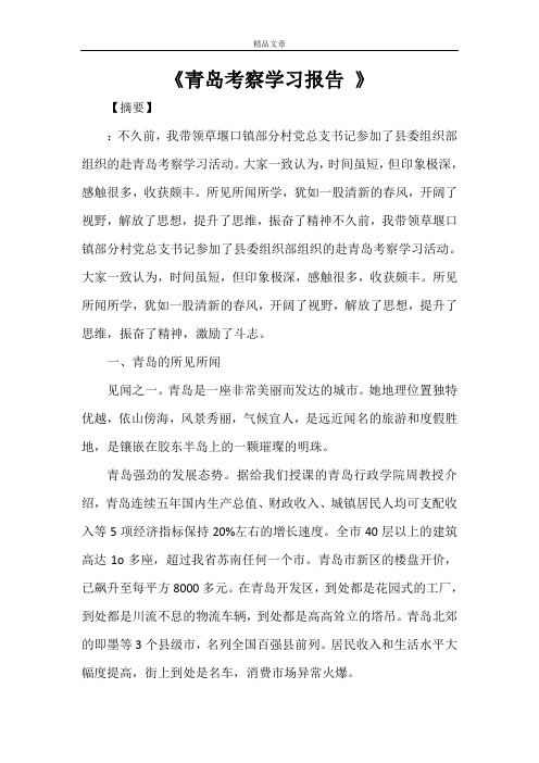 《青岛考察学习报告 》