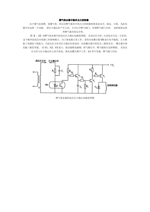 燃气热水器中脉冲点火控制器(高压打火确认电路原理图)