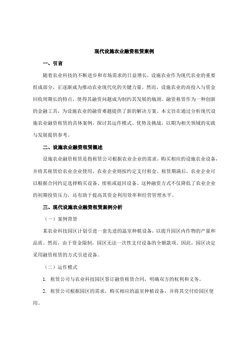 现代设施农业融资租赁案例