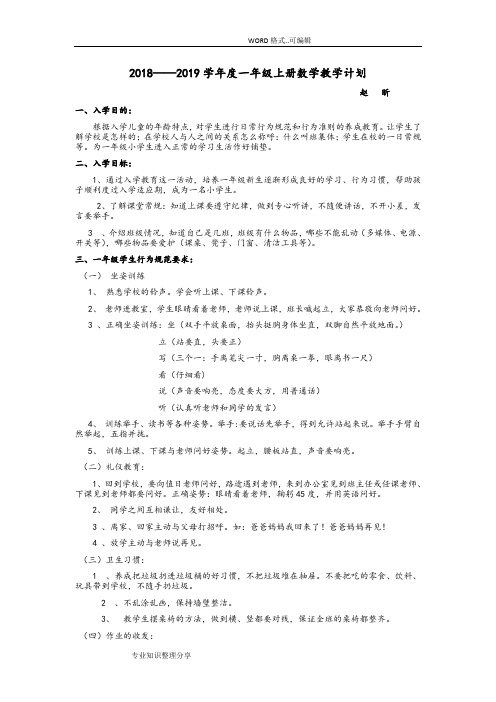 小学一年级(上册)数学零起点教学计划