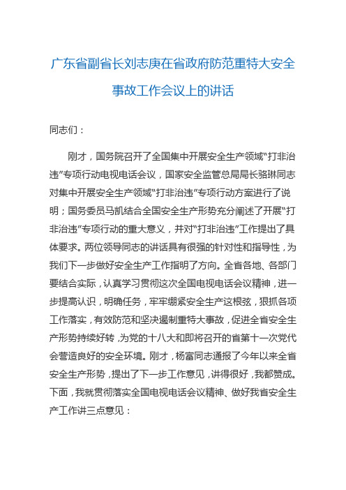 广东省副省长刘志庚在省政府防范重特大安全事故工作会议上的讲话