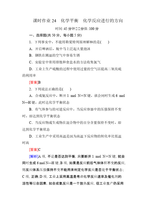 【VIP专享】【2014复习备考】2014届高考化学《红对勾》系列一轮复习课时作业24化学平衡 化学反应进行的方向