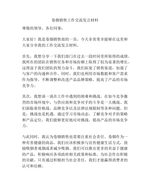 卷烟销售工作交流发言材料