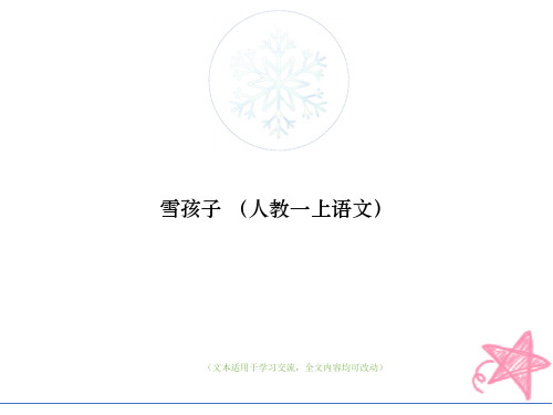 雪孩子 (人教一上语文)(优质版)教学ppt课件