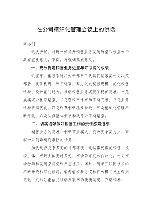 在公司精细化管理会议上的讲话