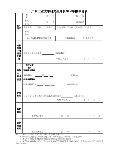 研究生申请延长学习年限审批表