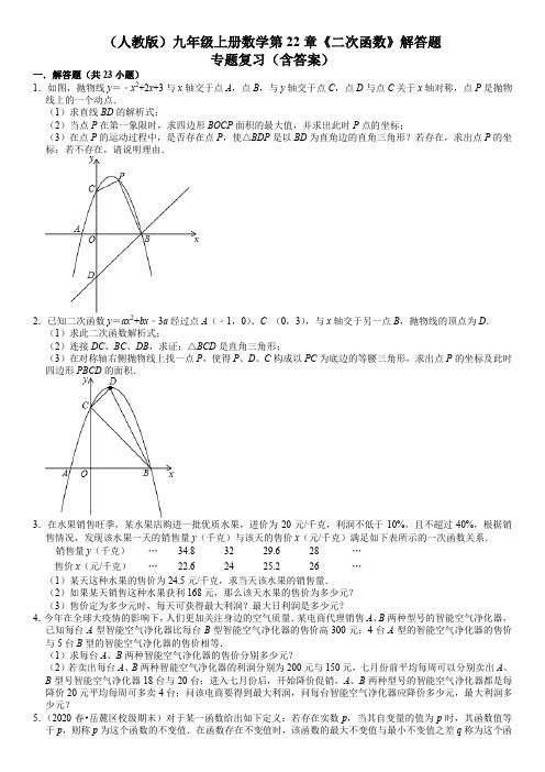 (人教版)九年级上册数学第22章《二次函数》解答题