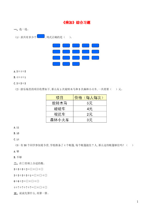 一年级数学下册二游乐园里的数学问题10乘法综合习题浙教版