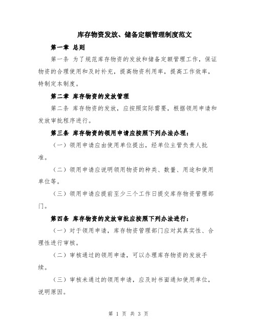 库存物资发放、储备定额管理制度范文