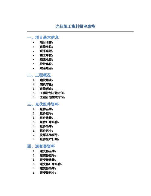 光伏施工资料报审表格