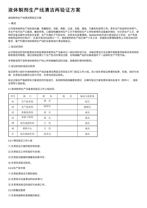 液体制剂生产线清洁再验证方案