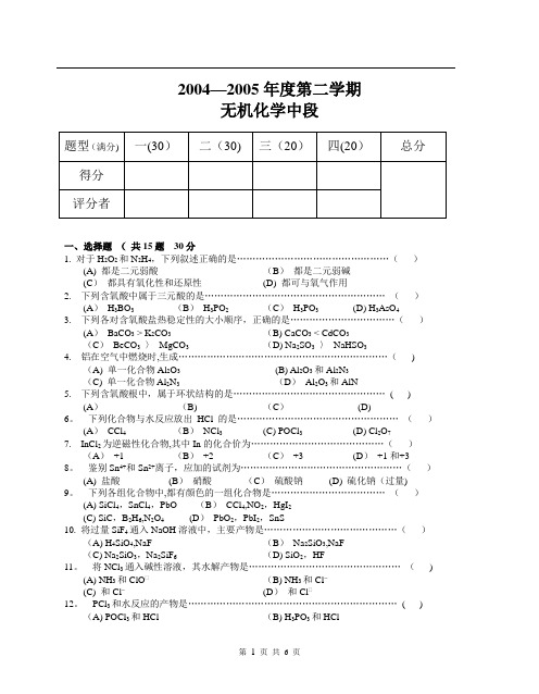 大学无机化学试题及答案