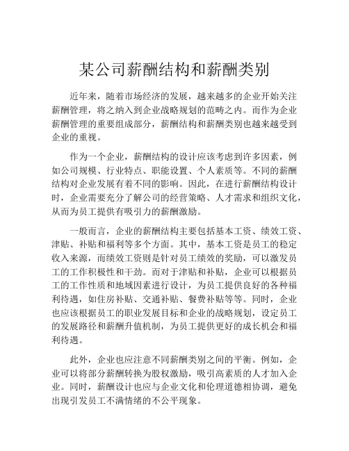 某公司薪酬结构和薪酬类别