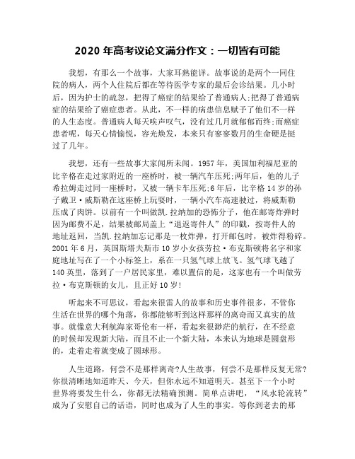 2020年高考议论文满分作文：一切皆有可能