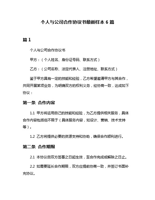 个人与公司合作协议书最新样本6篇