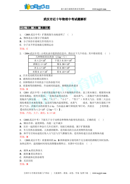 武汉市近十年物理中考精品试题解析(比热__内能__热量计算)