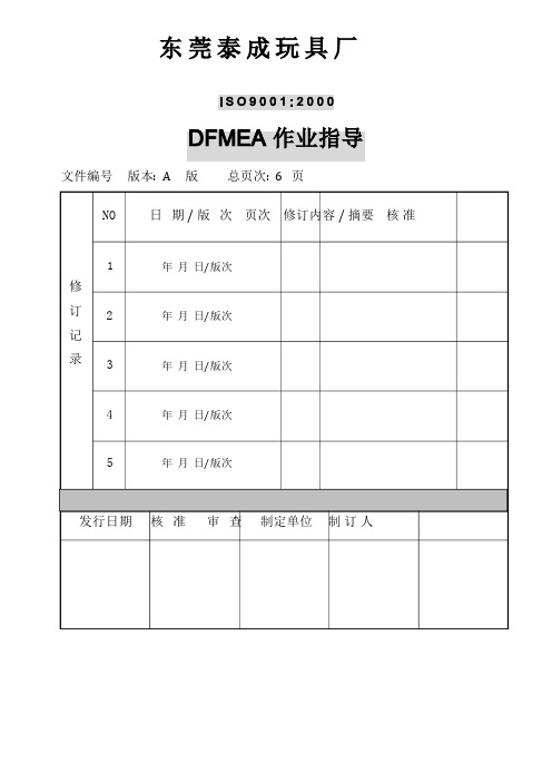 DFMEA作业指导