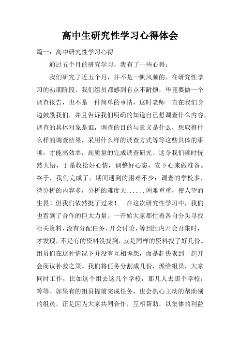 高中生研究性学习心得体会doc
