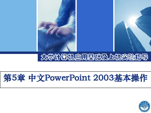 大学计算机应用基础及上机实验指导 第5章  中文PowerPoint 2003