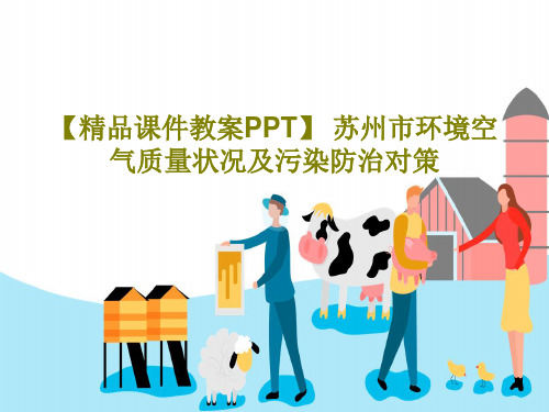【精品课件教案PPT】 苏州市环境空气质量状况及污染防治对策PPT共47页