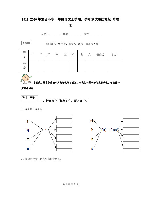 2019-2020年重点小学一年级语文上学期开学考试试卷江苏版 附答案