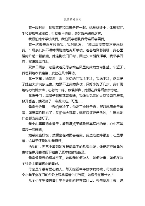 我的精神空间_作文1150字_初三散文_